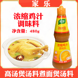 家乐鸡汁480g浓缩鸡汁调味料调味汁高汤煲汤料煮面米线米粉煲汤料