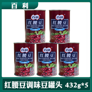 百利红腰豆蔬菜罐头432g*5瓶轻食即食沙拉食材冰沙烘焙原料红芸豆