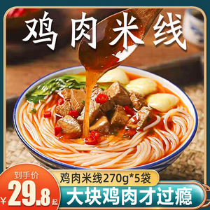 鸡肉米线270g*5袋装东街村砂锅鸡丁大块肉卤过桥米线细米线土豆粉