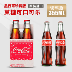 原瓶进口墨西哥可口可乐mexico Coca Cola蔗糖珍藏版355ml/瓶