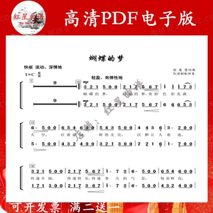 蝴蝶的梦 二声部合唱简谱/钢琴伴奏五线谱/伴奏音频/分声部音频