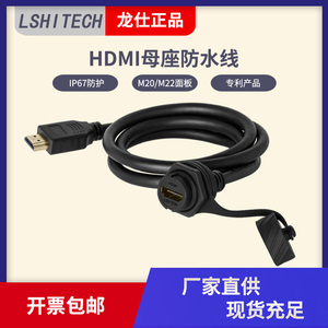 LSHITECH龙仕HDMI航空插头 HDMI防水公母延长线0.5/1米前面板接口