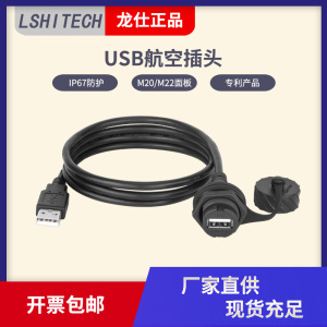 龙仕USB2.0母座延长线 USB数据防水线 USB航空插头 20.8面板安装