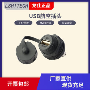 龙仕USB航空插头插座 充电usb接口 接头母头 防水连接器 面板安装