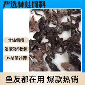 新鲜冷冻林蛙鱼食龙鱼增色饲料雷龙泥鳅段蜈蚣冷冻虾喂鱼麦穗鱼