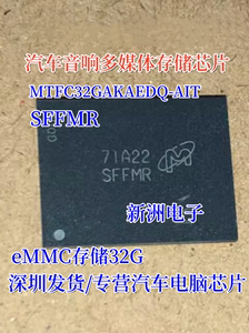 MTFC32GAKAEDQ-AIT SFFMR适用荣威汽车音响存储芯片eMMC存储32G