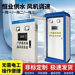 变频柜ABB风机水泵电机恒压供水控制柜控制箱柜体汇川成套变频器