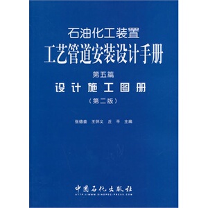石油化工装置工艺管道安装设计手册.第5篇,设计施工图册(第2版)