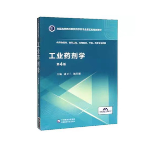 正版现货工业药剂学第4版四全国高等医药院校药学类专业第五轮规划教材书网融合教材潘卫三杨星钢中国医药科技出版社