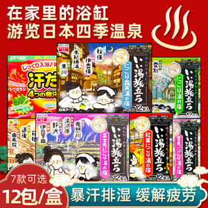 12袋装日本白元浴盐爆汗温泉粉去角质全身沐浴泡澡包足浴盐入浴剂