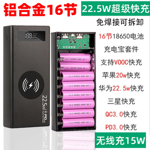 16节闪充22.5W移动电源无线充电宝铝合金外壳DIY套件18650电池盒