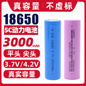 正品平头18650锂电池动力5C3000mAh电芯高频充放3.7V电池组电动车