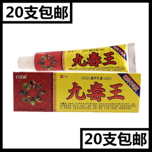 九毒王草本乳膏湿痒止痒抑菌软膏正品蚊虫皮肤瘙痒外用药膏tb
