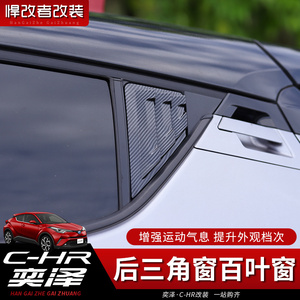 丰田chr奕泽专用后窗三角百叶窗鲨鱼腮装饰外饰改装广汽一汽