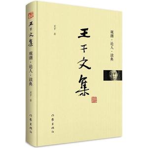 正版 王干文集-观潮·论人·读典 作家出版社 9787506397148 王干