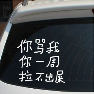 你骂我你一周拉不出粑粑车贴汽车搞笑文字后窗新手实习防水装饰贴