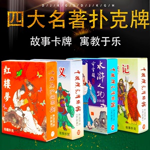 四大名著扑克牌四三国演义红楼梦水浒传西游记收藏版扑克益智扑克