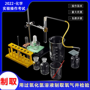 初中化学实验器材 用过氧化氢溶液制取氧气并检验  广东广州中考实验操作试题