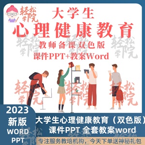 大学生心理健康教育2023（双色版）全套教案word课件ppt