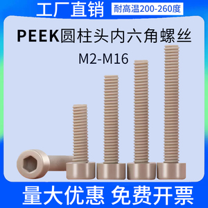 peek耐高温圆柱头内六角螺丝树脂绝缘塑料杯头螺栓M2M2.5M3M4-M16