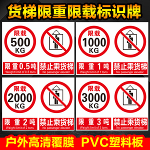 限重限载0.5/1/2/3/4/5吨安全标禁止订做货梯运行禁止乘人 电梯标识贴贴纸PVC板识警示牌警告标示标志提示牌