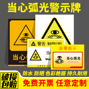 PVC定做定制当心弧光电离辐射必须带护目镜防护眼罩遮光眼镜机械安全标识牌标志标识贴纸提示牌警示牌警告贴