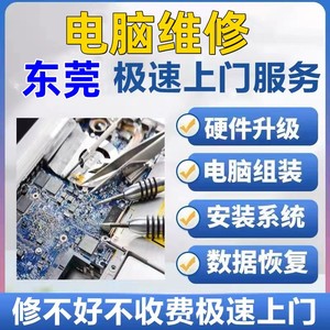 东莞深圳电脑维修服务上门装机组装台式笔记本清灰系统安装网络调