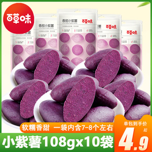 百草味香甜小紫薯108gx5袋粗粮即食紫薯仔甘薯条红薯片地瓜干零食
