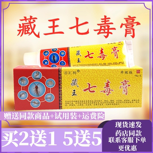 七毒藏王膏