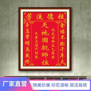 祖德流芳十字绣天地国亲师位姓氏家神香火牌位中堂画字画简单一色