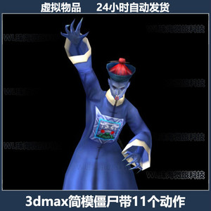3dmax简模中国清朝服僵尸带cs骨骼绑定带11个动作3d动画模型素材