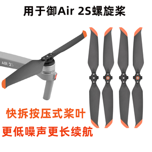 适用于大疆御AIR 2S螺旋桨 静音降噪快拆桨叶7238机翼叶片配件