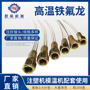 不锈钢编织铁氟龙管耐高温导热油管水管金属软管耐高温模温机配件