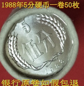 全新第二套人民币1988年5分钱硬分币五分硬币收藏原卷50枚真币