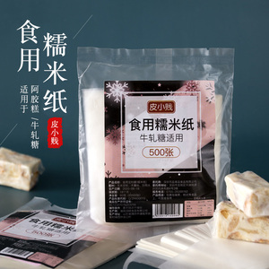 牛轧糖可食用糯米纸糖纸阿胶糕适用包装纸糖衣糖果纸江米纸500张