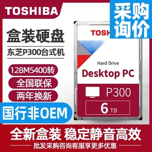 toshiba东芝p300 6t台式机机械硬盘6tb大容量stat全新3.5英寸硬盘