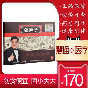 张麻子膏药痛麻健康贴膏贴颈肩腰腿骨关节痛正品腰椎间盘突出贴膏