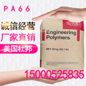 PA66 美国杜邦 101F纯树脂 增韧级 耐高温 高抗冲 尼龙pa66原材料