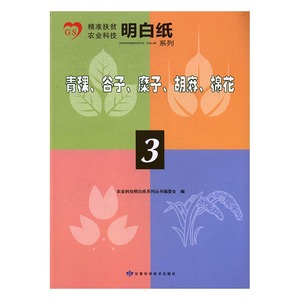 正版新书 精准扶贫农业科技明白纸系列 青稞、谷子、糜子、胡麻、