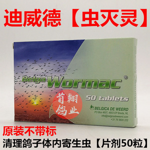 原装迪威德鸽药【高效虫灭灵】片剂50粒/赛信鸽子用品驱除体内虫