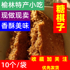 陕北特产小吃陕西榆林惠小萌糖棋子香甜可口早餐饼干零食点心现做