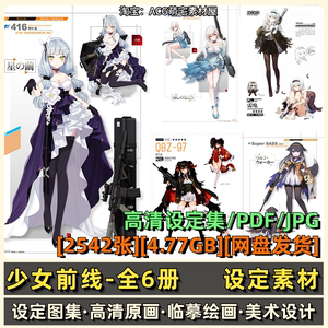 少女前线设定图集全6册合集游戏原画人设概念图美术绘画设计素材