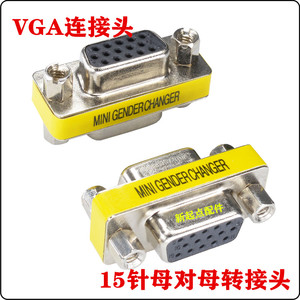 VGA线连接头 转换头 vga15针母对母对接头 转接头15针电脑配件