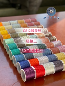 CS12股股线【链接三】60色套装系列 90米/卷 0.7MM 看图选色