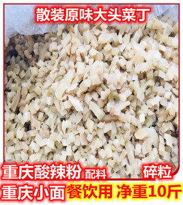 咸菜大头菜颗粒榨菜丁2斤5斤10斤35斤火锅酸辣粉重庆小面餐饮用料