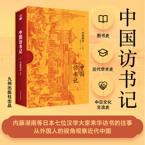 中国史学史内藤湖南