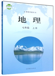 教育版初中课本教材教科书初一7七年级上册地理书课本地理七年级上册