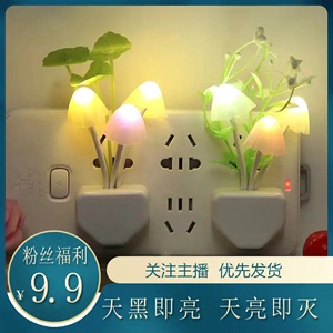 光控小夜灯LED插电开关灯插座节能灯感应灯变色蘑菇灯卧室床头灯