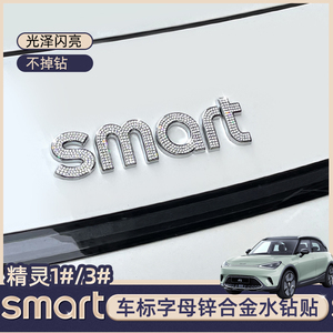 专用smart精灵1号车贴车标贴字母贴机盖字母水钻贴前后字母改装贴