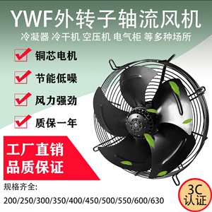 吸风外转子轴流风机YWF4E/4D-300/350/400/450/500冷库冷干机风扇